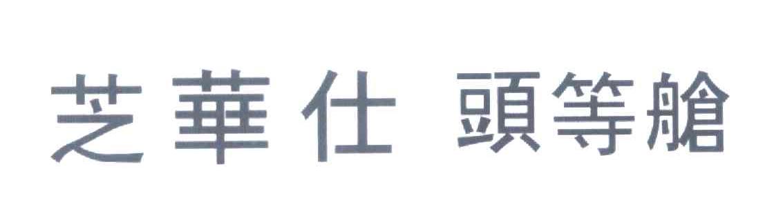 芝华仕头等舱