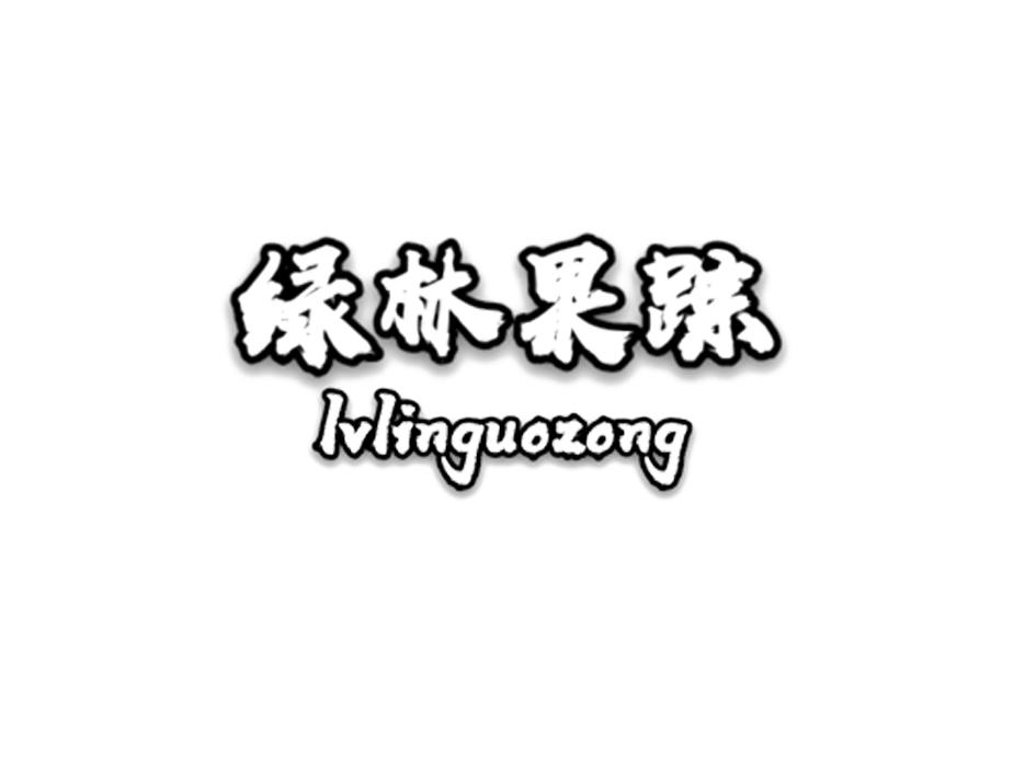 绿林果踪