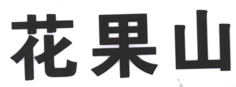 花果山