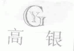 高银