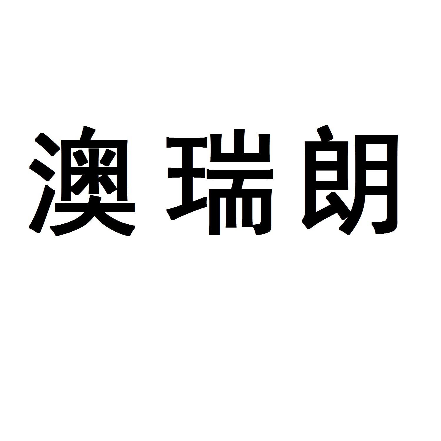 澳瑞朗