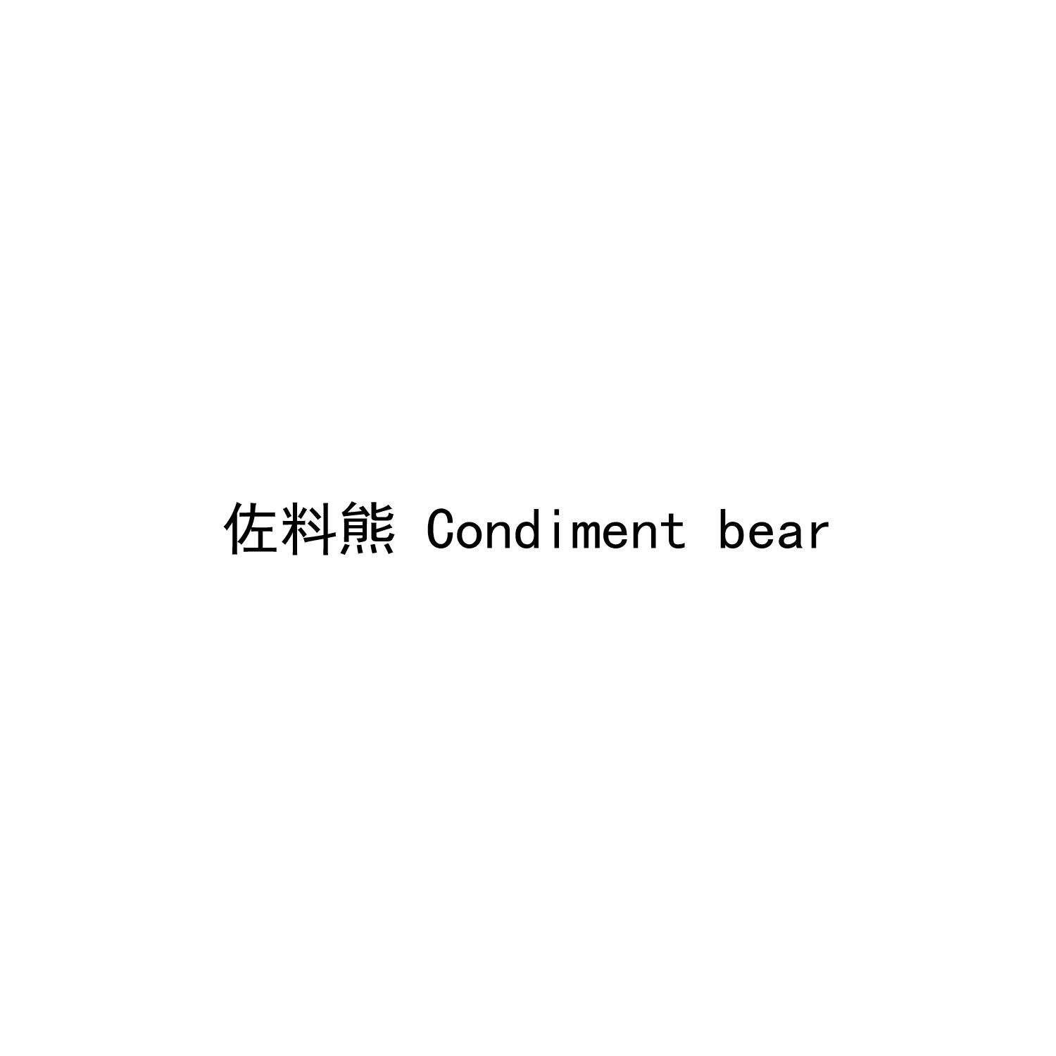 佐料熊 CONDIMENT BEAR