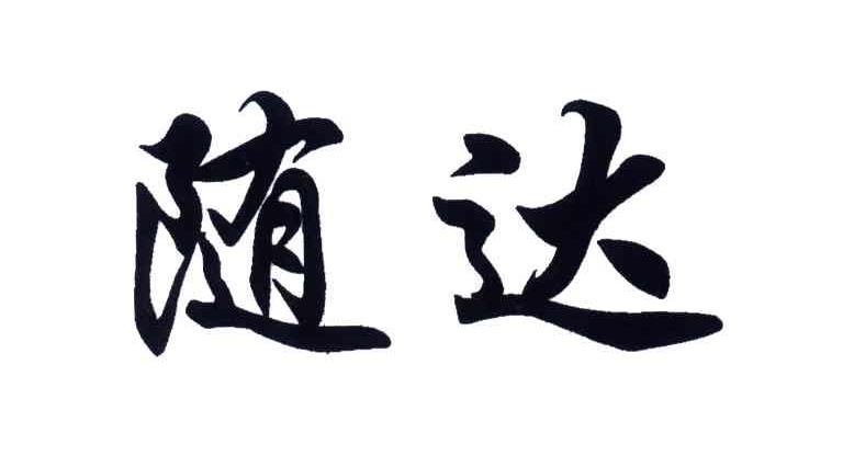 随达