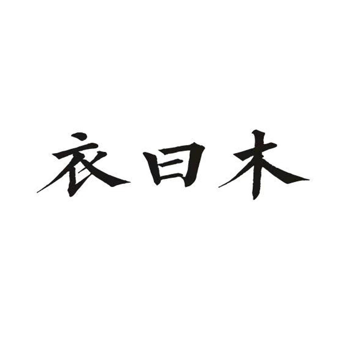 衣曰木