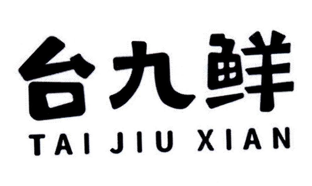 台九鲜