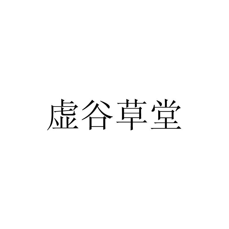 虚谷草堂