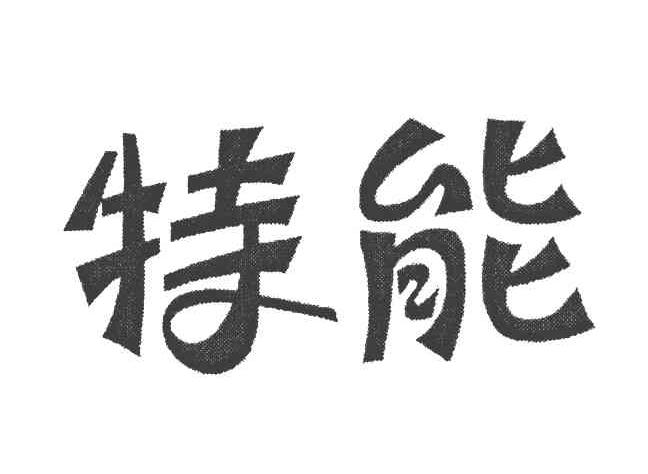 特能