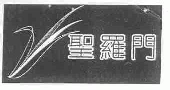 圣罗门