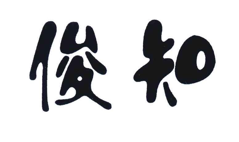 俊知