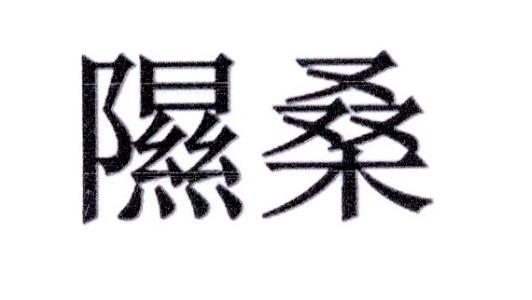 隰桑