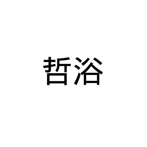 哲浴