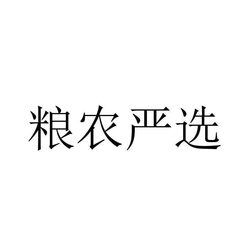 粮农严选