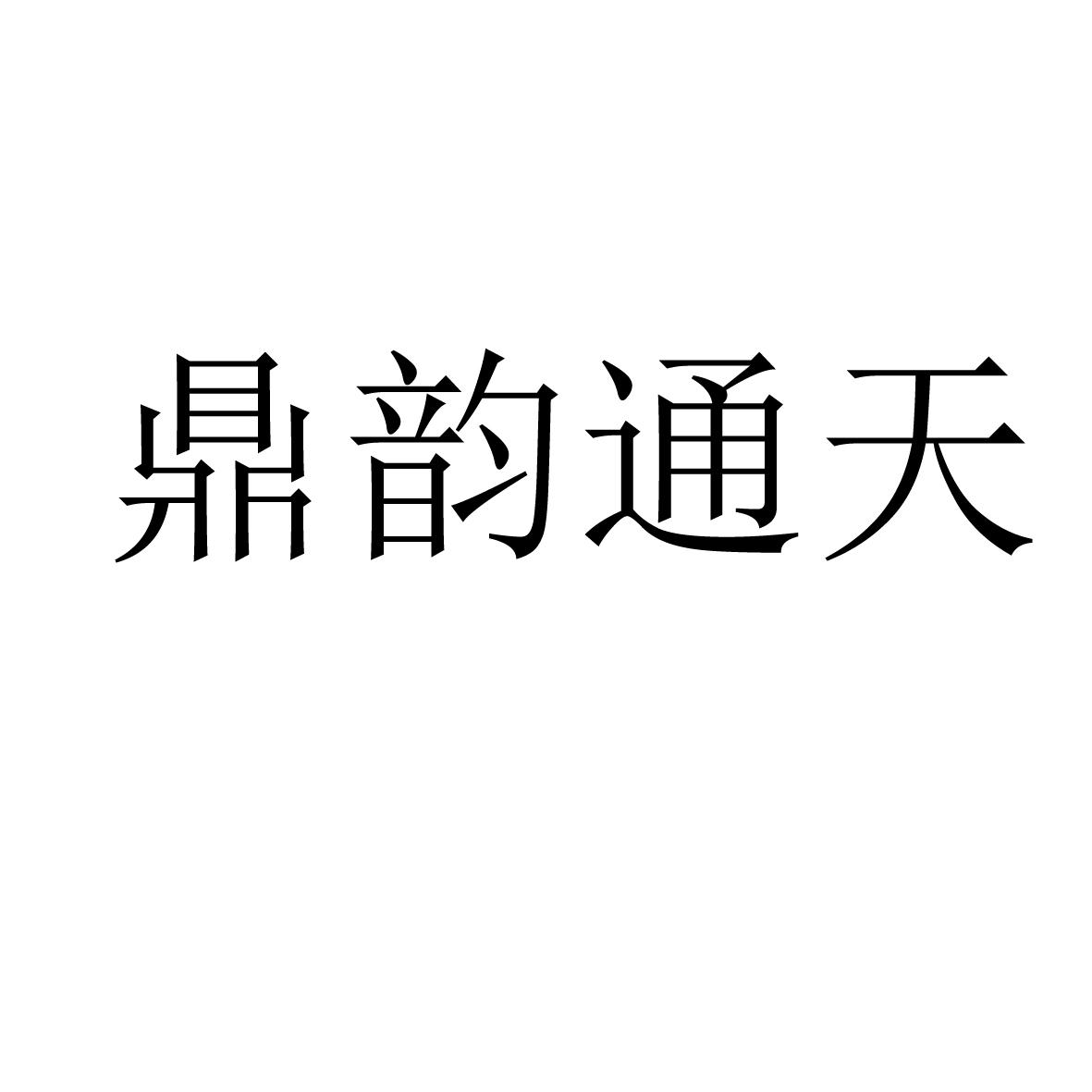 鼎韵通天