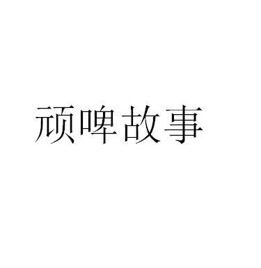 顽啤故事