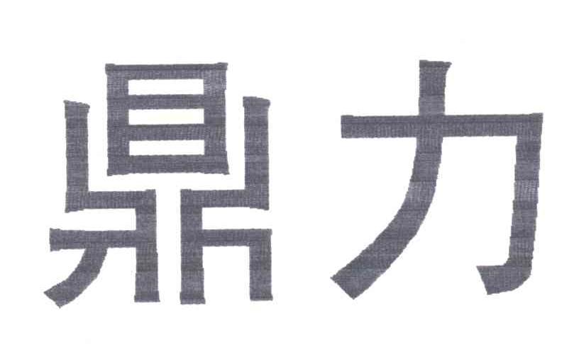 鼎立