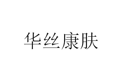 华丝康肤