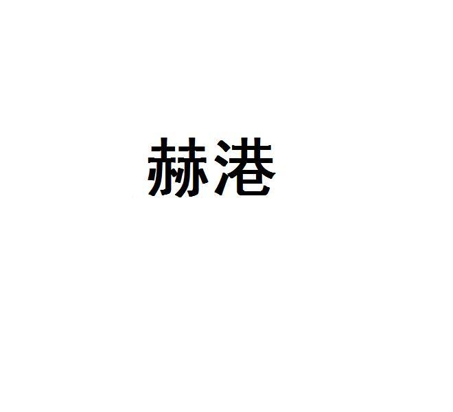 赫港