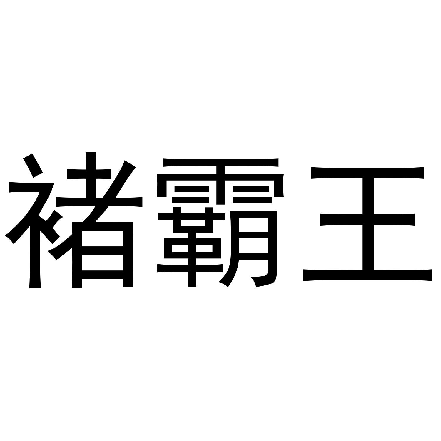 褚霸王