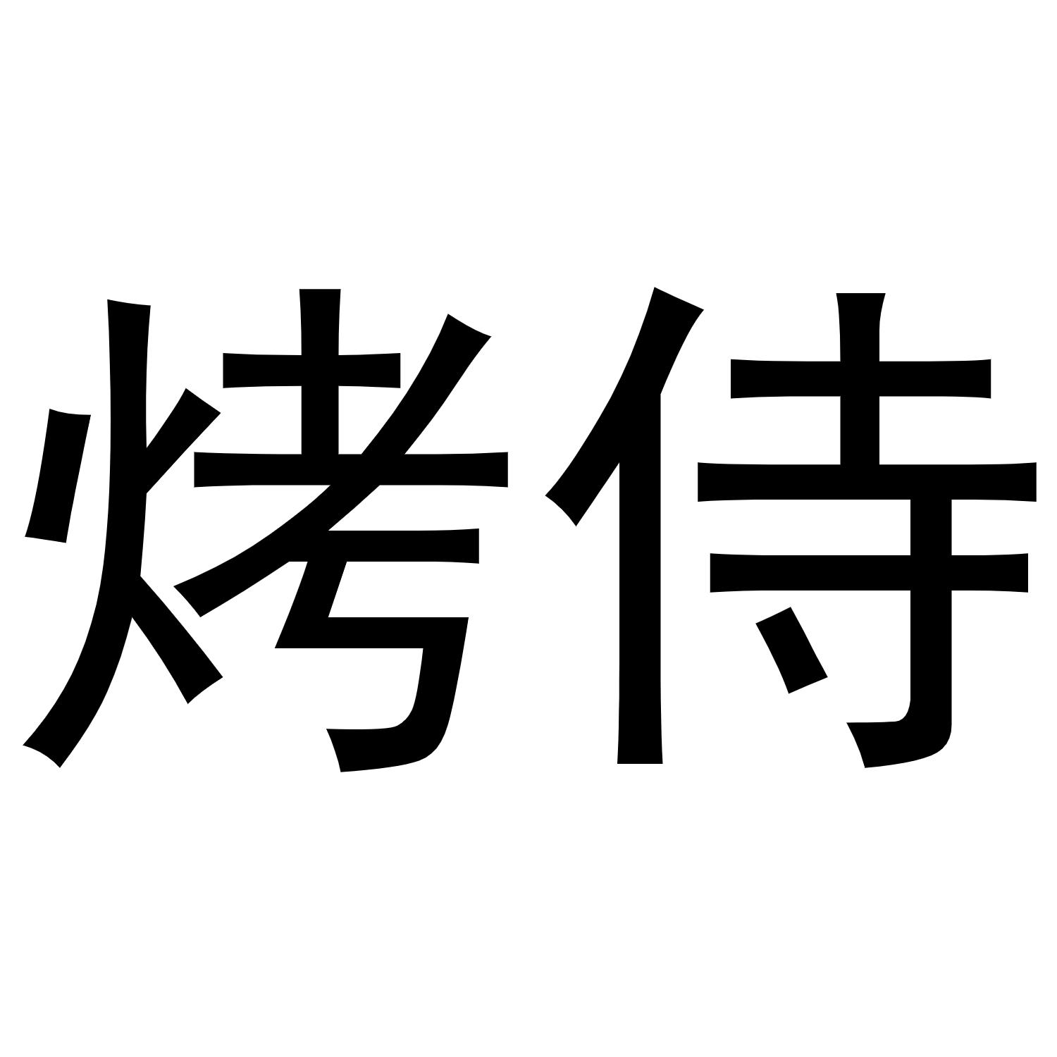 烧侍
