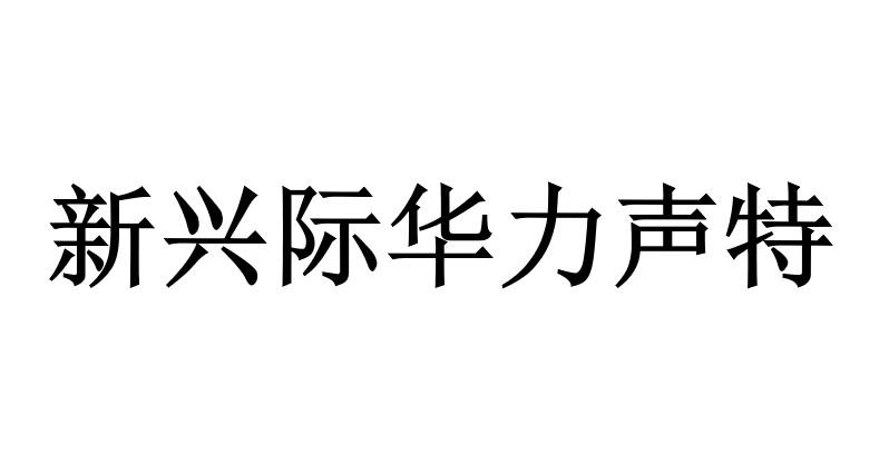 新兴际华力声特