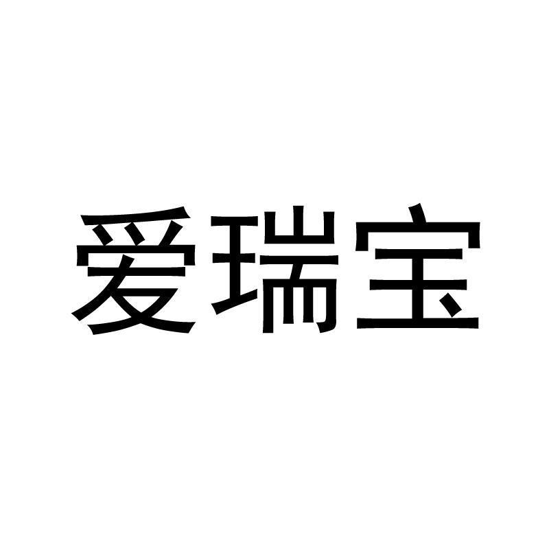 爱瑞宝