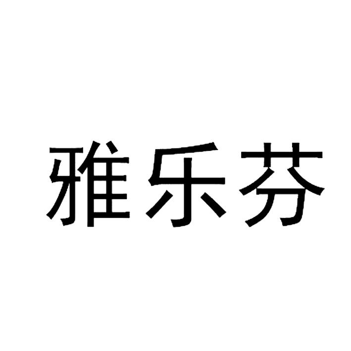 雅乐芬