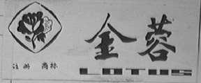 金蓉