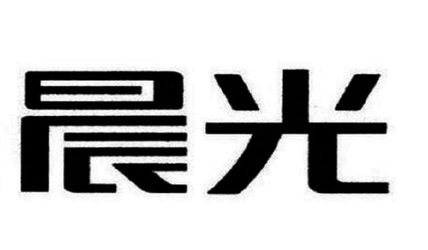 晨光