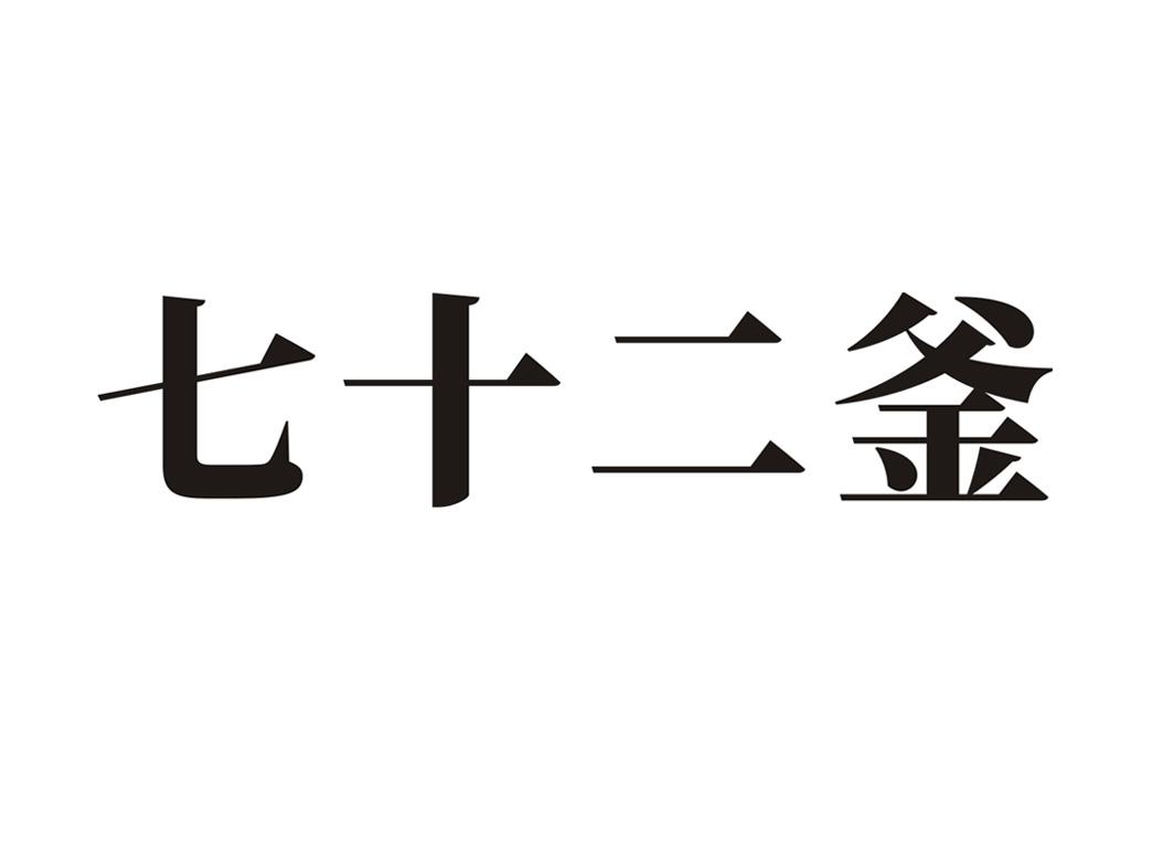 七十二釜