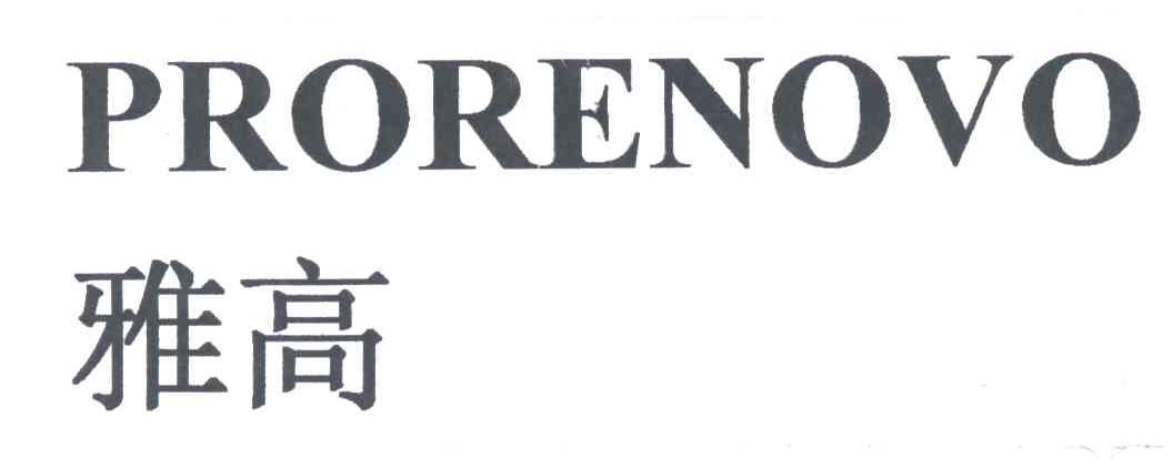 PRORENOVO;雅高