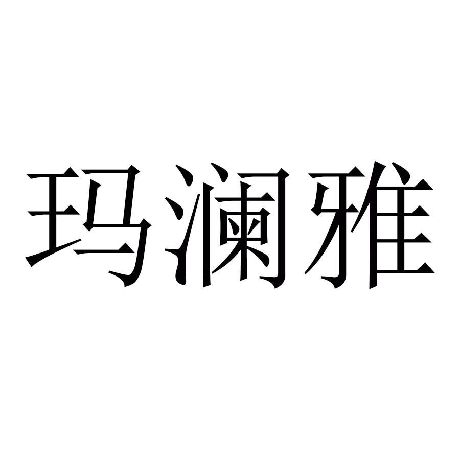 玛澜雅