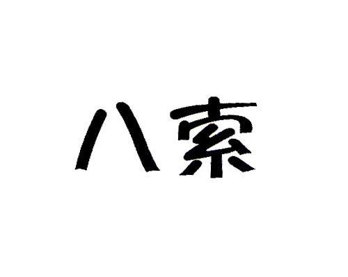 八索