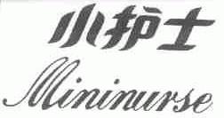 小护士;MININURSE