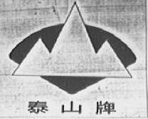 泰山