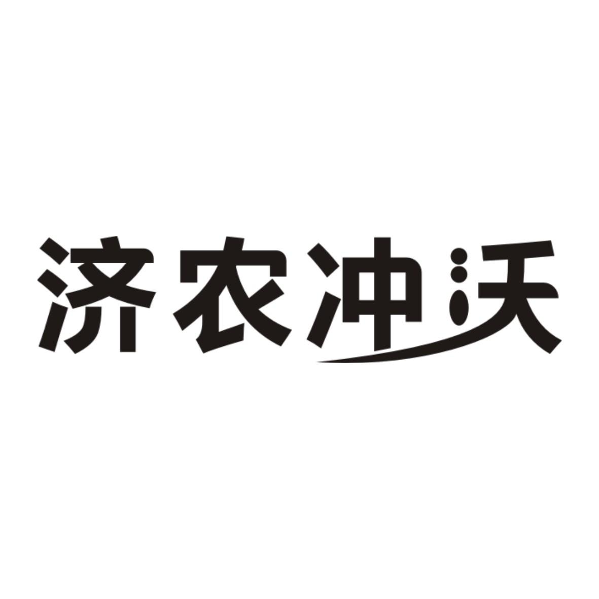 济农冲沃