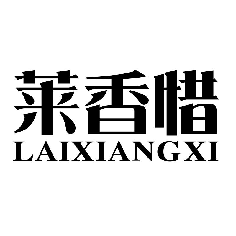 莱香惜
