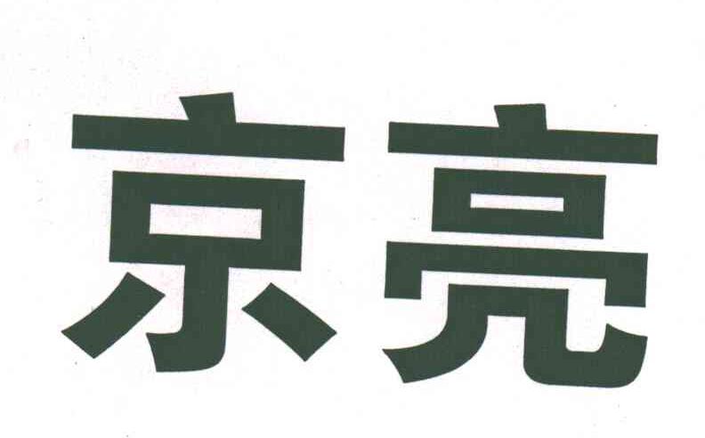 京亮