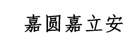嘉圆嘉立安