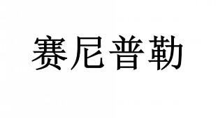 赛尼普勒