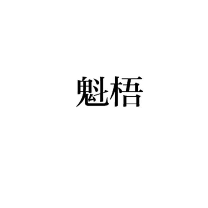 魁梧