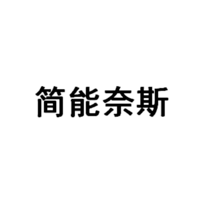 简能奈斯