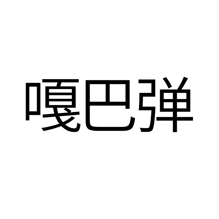 嘎巴弹