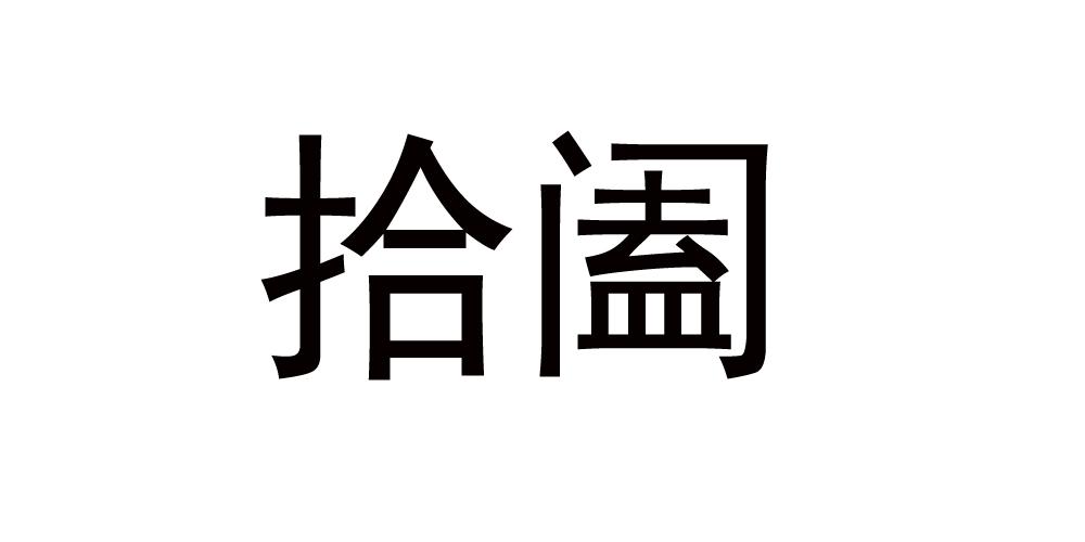 拾阖