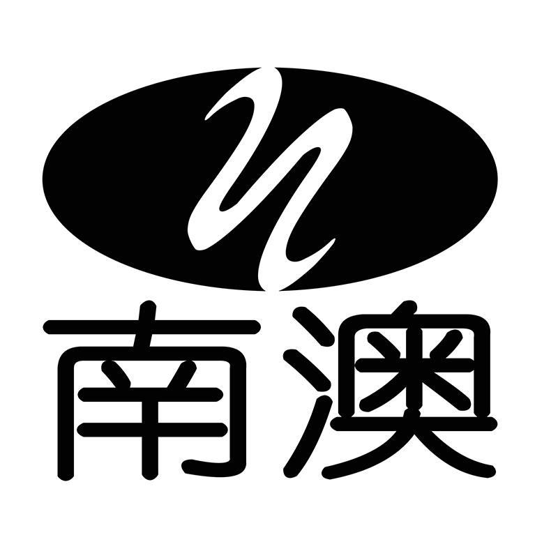 南澳