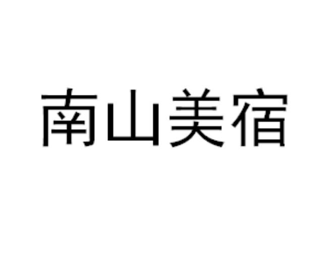 南山美宿