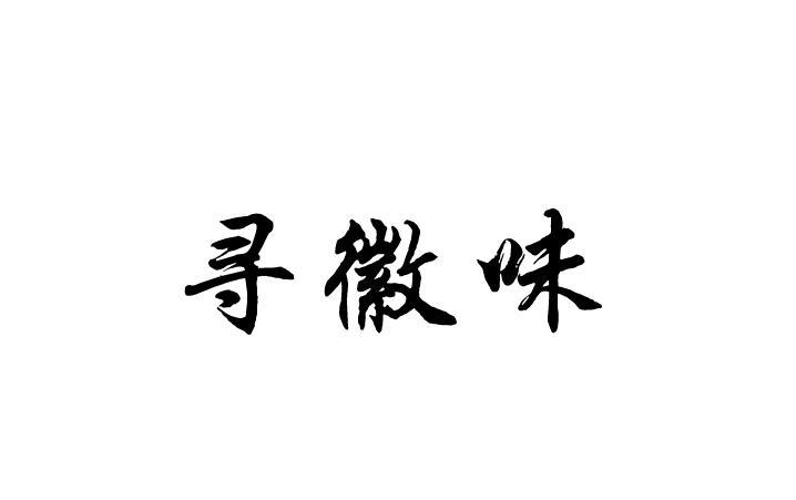 寻徽味