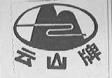 云山