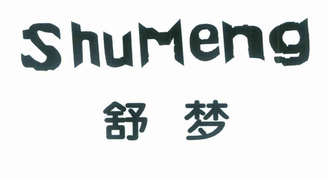 舒梦