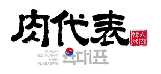 肉代表 韩式烤肉 KOREAN RESTAURANT& BBQ YUKDAEPYO