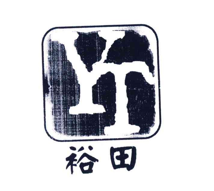 裕田 YT